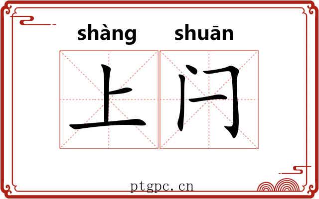 上闩 上闩