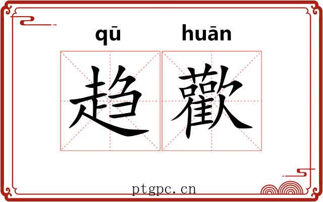趋歡