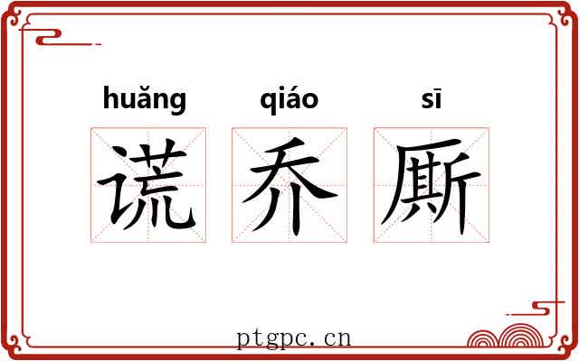 谎乔厮