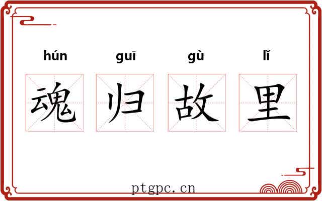 魂归故里 魂归故里