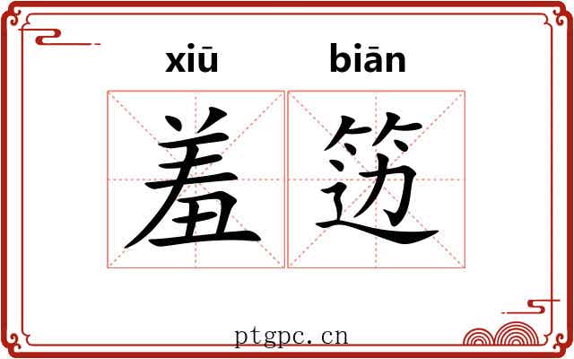 羞笾