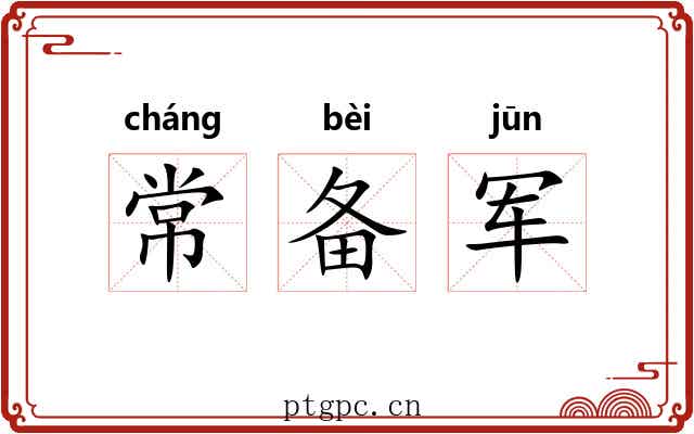 常备军 常备军