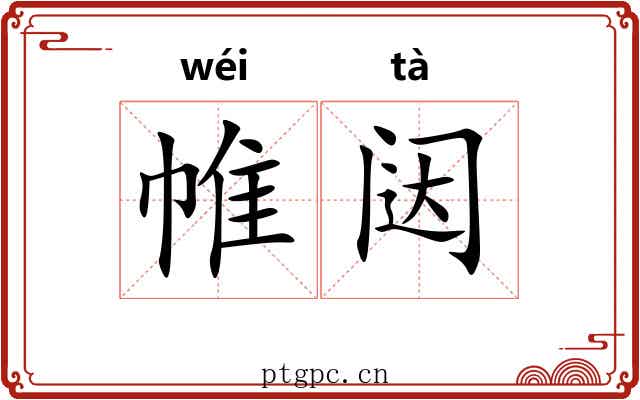 帷闼
