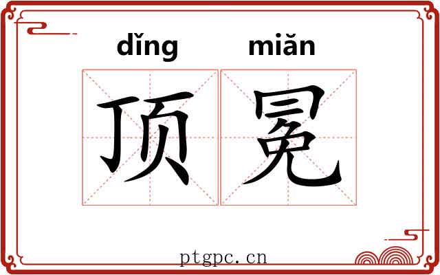 顶冕 顶冕