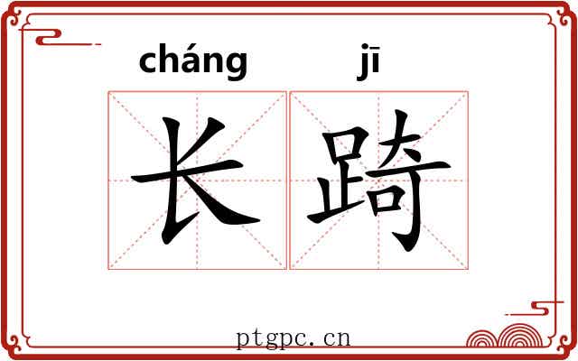 长踦 长踦