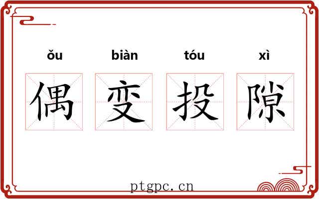 偶变投隙 偶变投隙