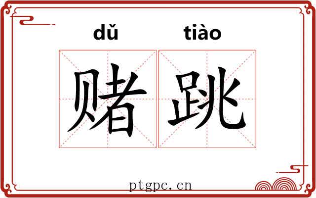 赌跳