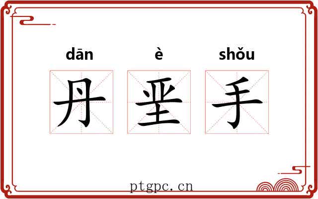 丹垩手 丹垩手