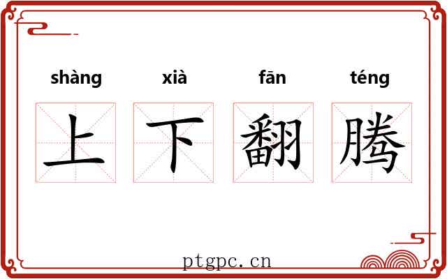 上下翻腾 上下翻腾