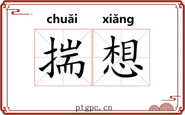 揣想 揣想