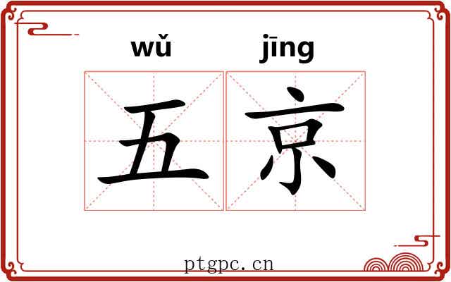 五京 五京