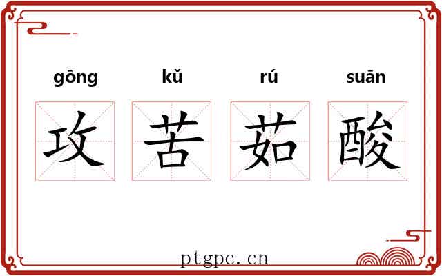 攻苦茹酸 攻苦茹酸