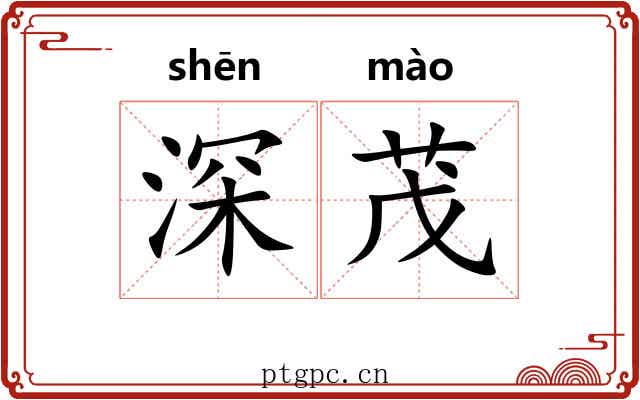 深茂 深茂