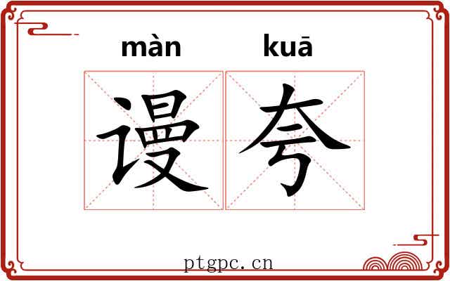 谩夸 谩夸