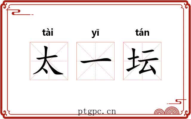太一坛