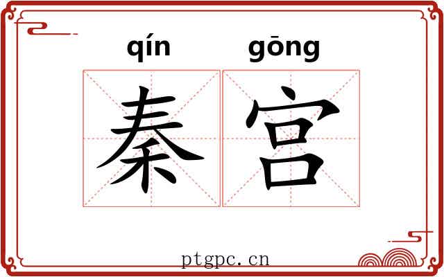 秦宫 秦宫