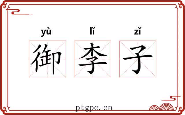 御李子
