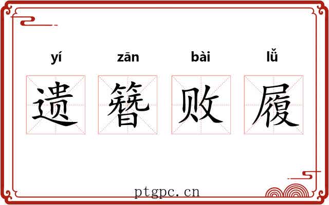 遗簪败履