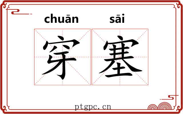 穿塞
