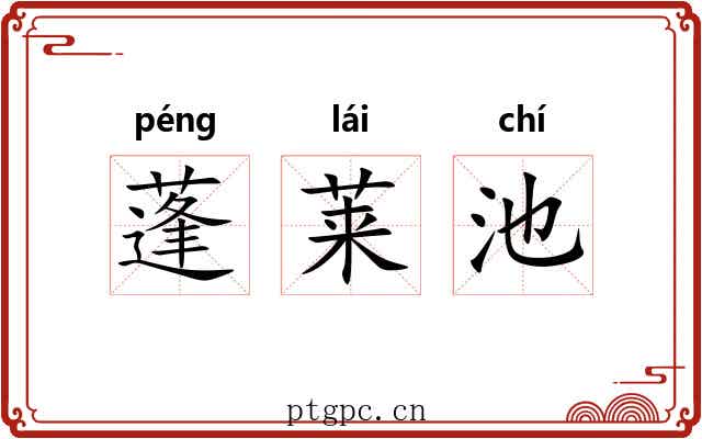 蓬莱池