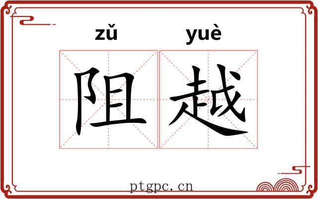 阻越 阻越