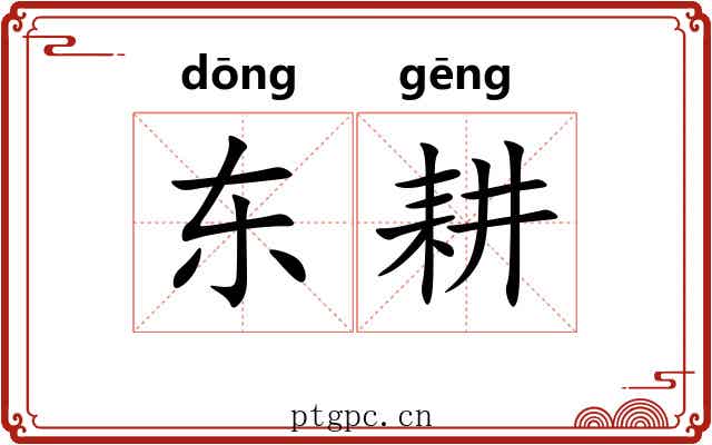 东耕