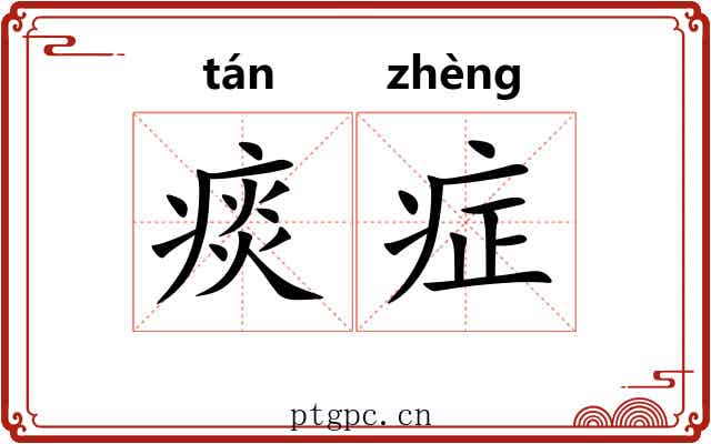 痰症