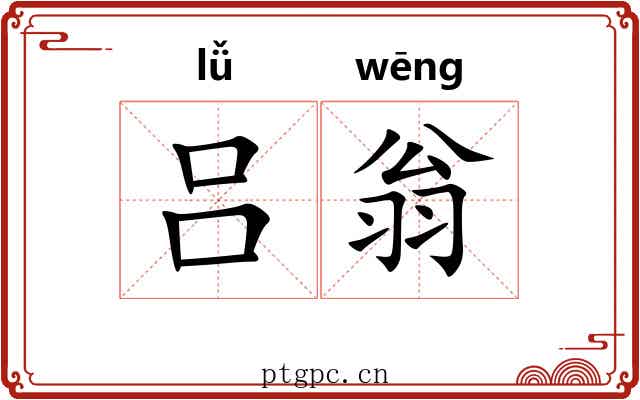 吕翁