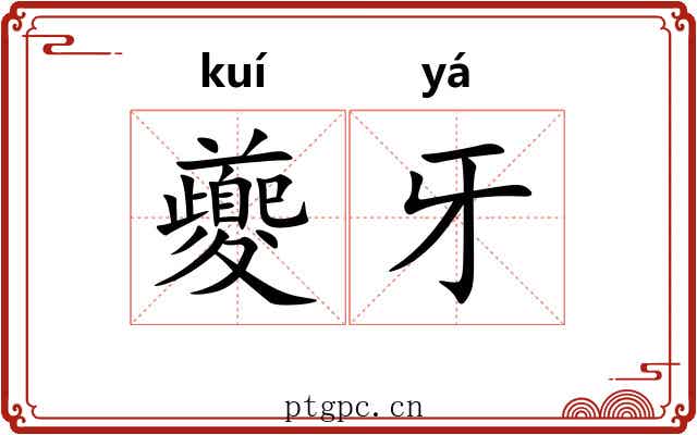 夔牙