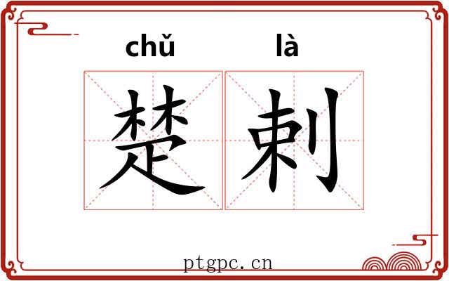 楚剌 楚剌