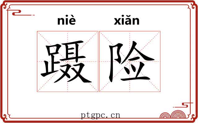 蹑险
