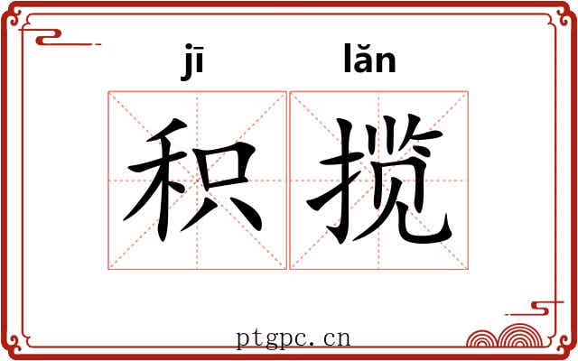 积揽