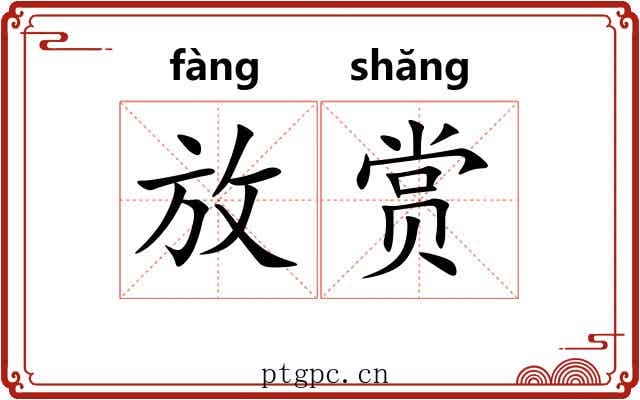放赏 放赏