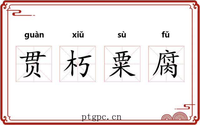 贯朽粟腐 贯朽粟腐