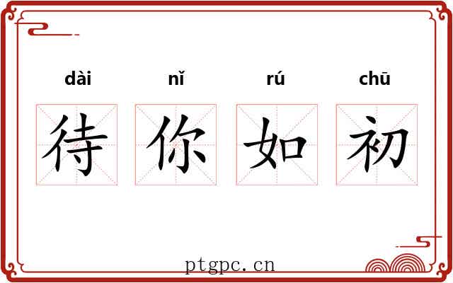 待你如初