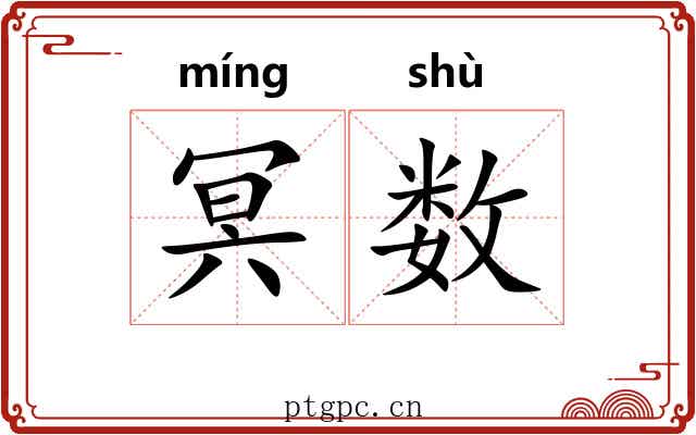 冥数 冥数