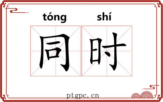 同时 同时