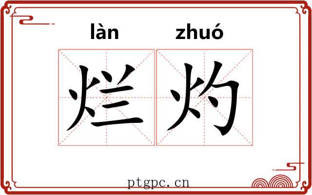 烂灼