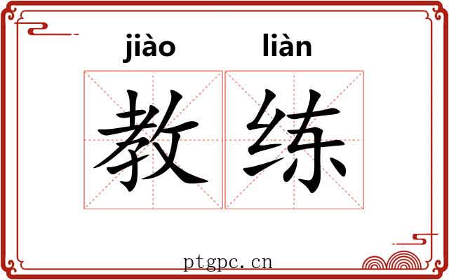 教练