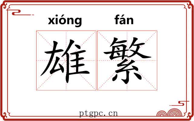 雄繁 雄繁