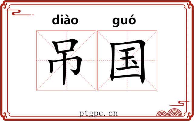 吊国 吊国