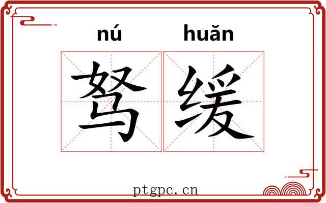 驽缓