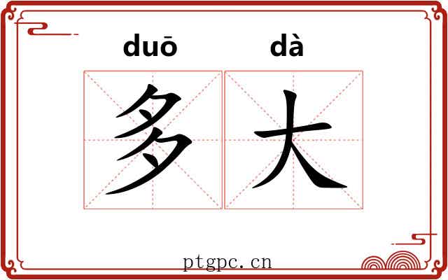 多大