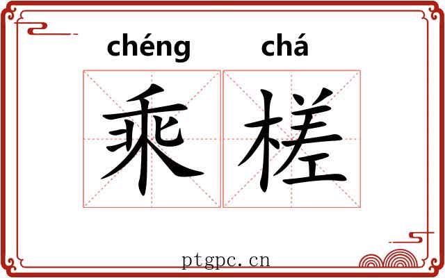 乘槎 乘槎