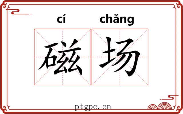 磁场 磁场
