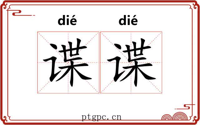 谍谍