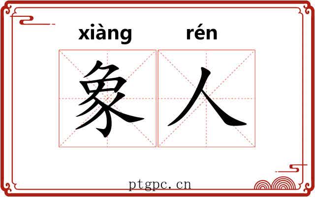 象人 象人