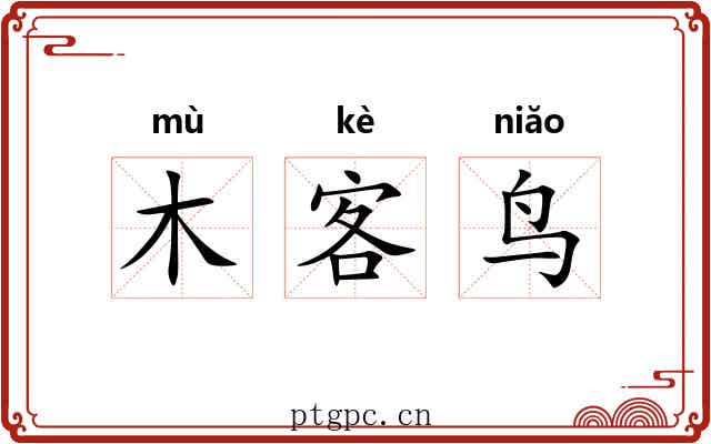 木客鸟