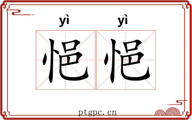 悒悒