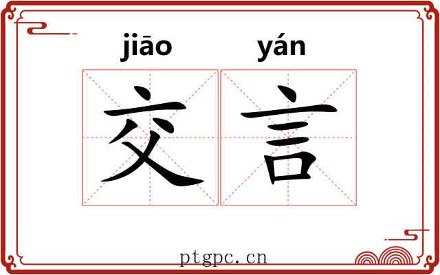 交言 交言